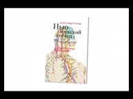 "Нью-йоркский обход". Александр Стесин. Аудиокнига.