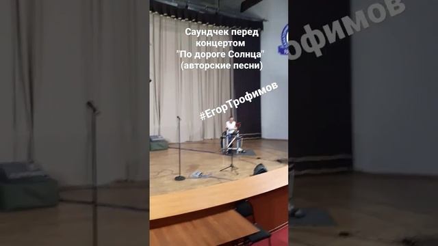 ЕГОР ТРОФИМОВ - концерт "По дороге Солнца" (Live, саундчек, 22.08.2022 г.)