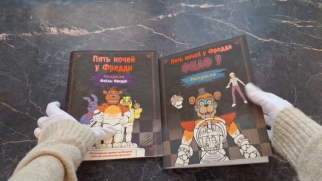 Комплект из 2-х раскрасок ФНАФ. Пять ночей у Фредди. (ИК)