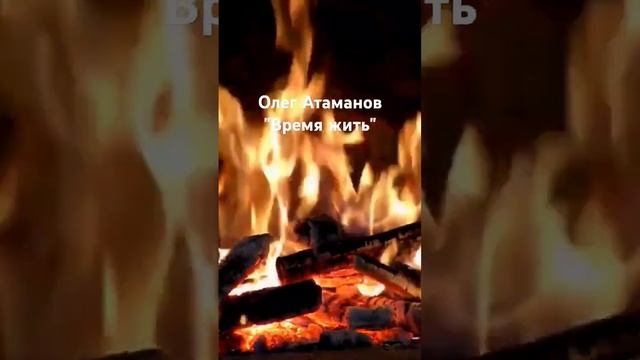 Олег Атаманов "Время жить".