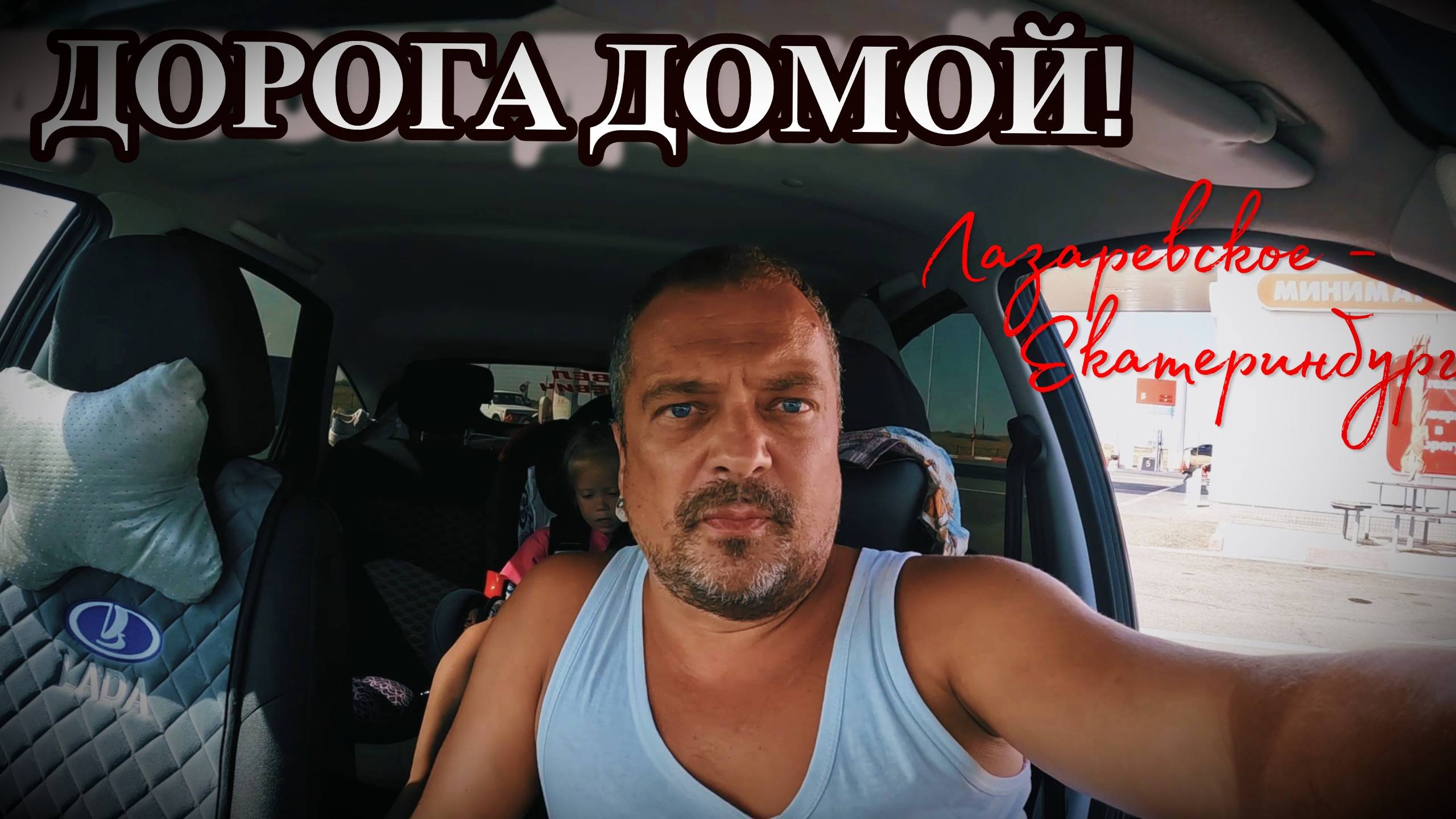 ОТПУСК ЗАКОНЧИЛСЯ / ДОРОГА ДОМОЙ / ДЕНЬ 1 /