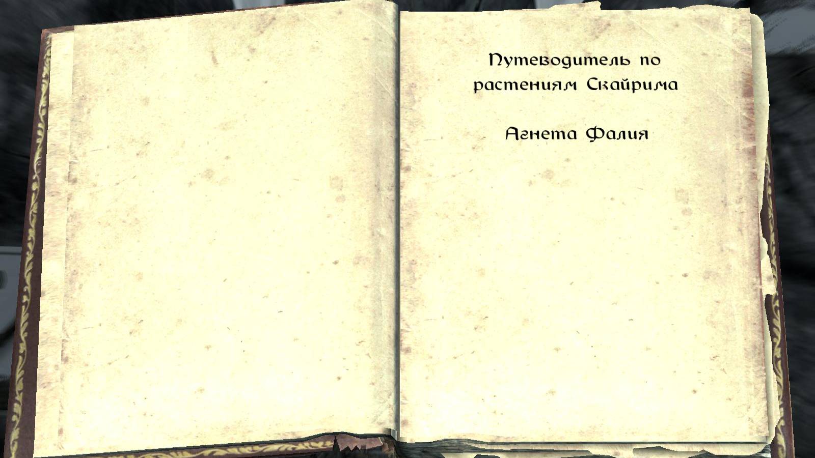 The Elder Scrolls V: Skyrim. Учебник «Путеводитель по растениям Скайрима» (1). Прохождение от SAFа