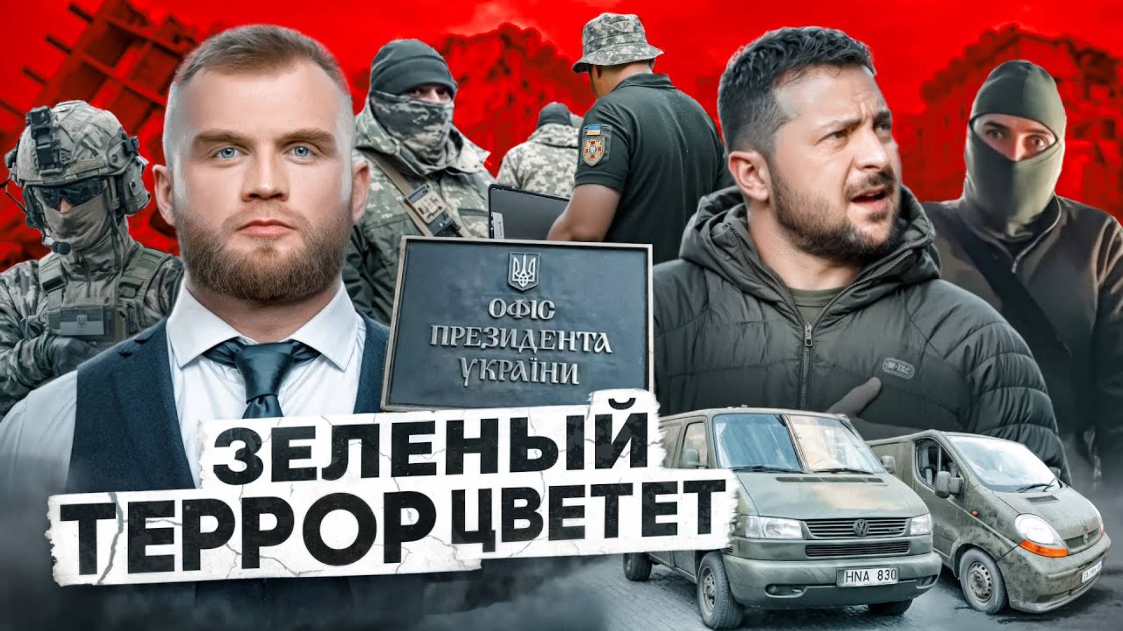 ЗЕЛЕНЫЙ ТЕРРОР! МИЛЛИАРДНЫЕ ОТКАТЫ ТЦК. ХОЧЕШЬ ЖИТЬ — ПЛАТИ!