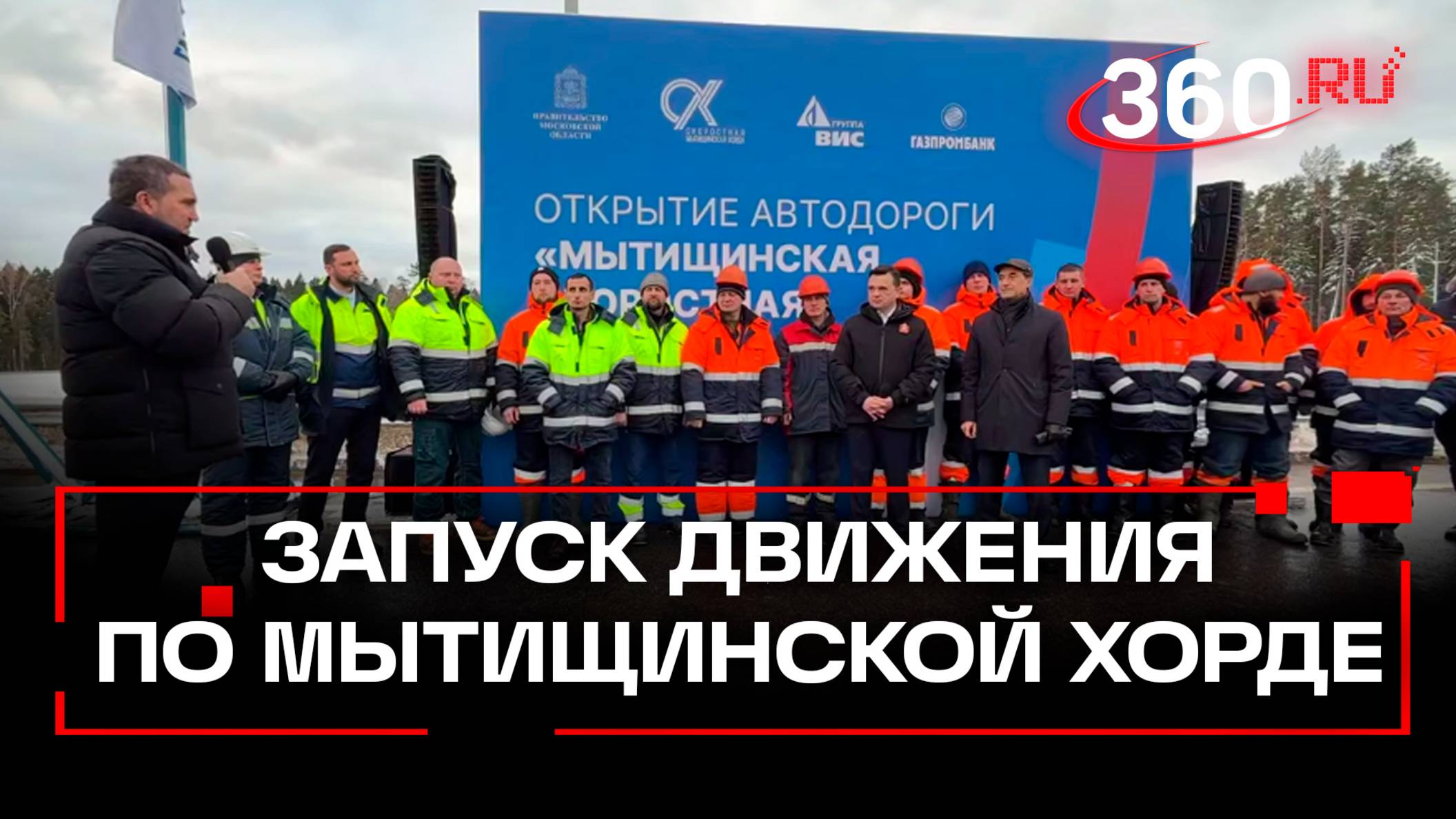 В Подмосковье по Мытищинской хорде запустили движение