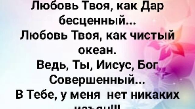 "ЛЮБОВЬ ТВОЯ, КАК ДАР БЕСЦЕННЫЙ!" Слова, Музыка: Жанна Варламова