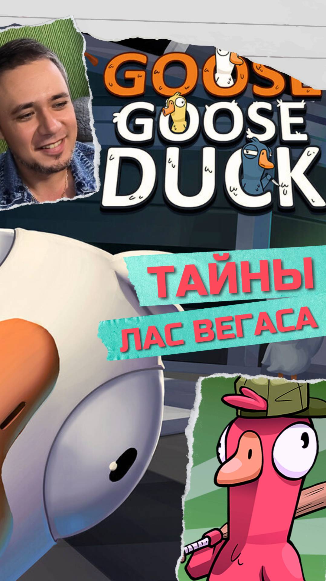 НЕ ДОВЕРЯЙ ИМ | SHEFO В GOOSE GOOSE DUCK