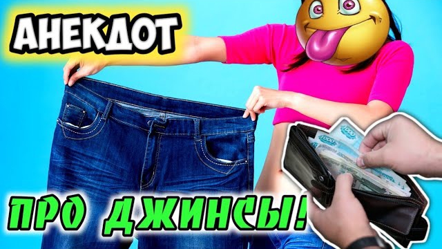 Анекдот про джинсы!