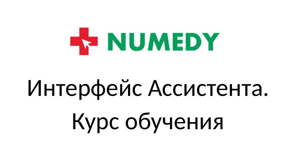 Numedy. Интерфейс Ассистента. Курс обучения