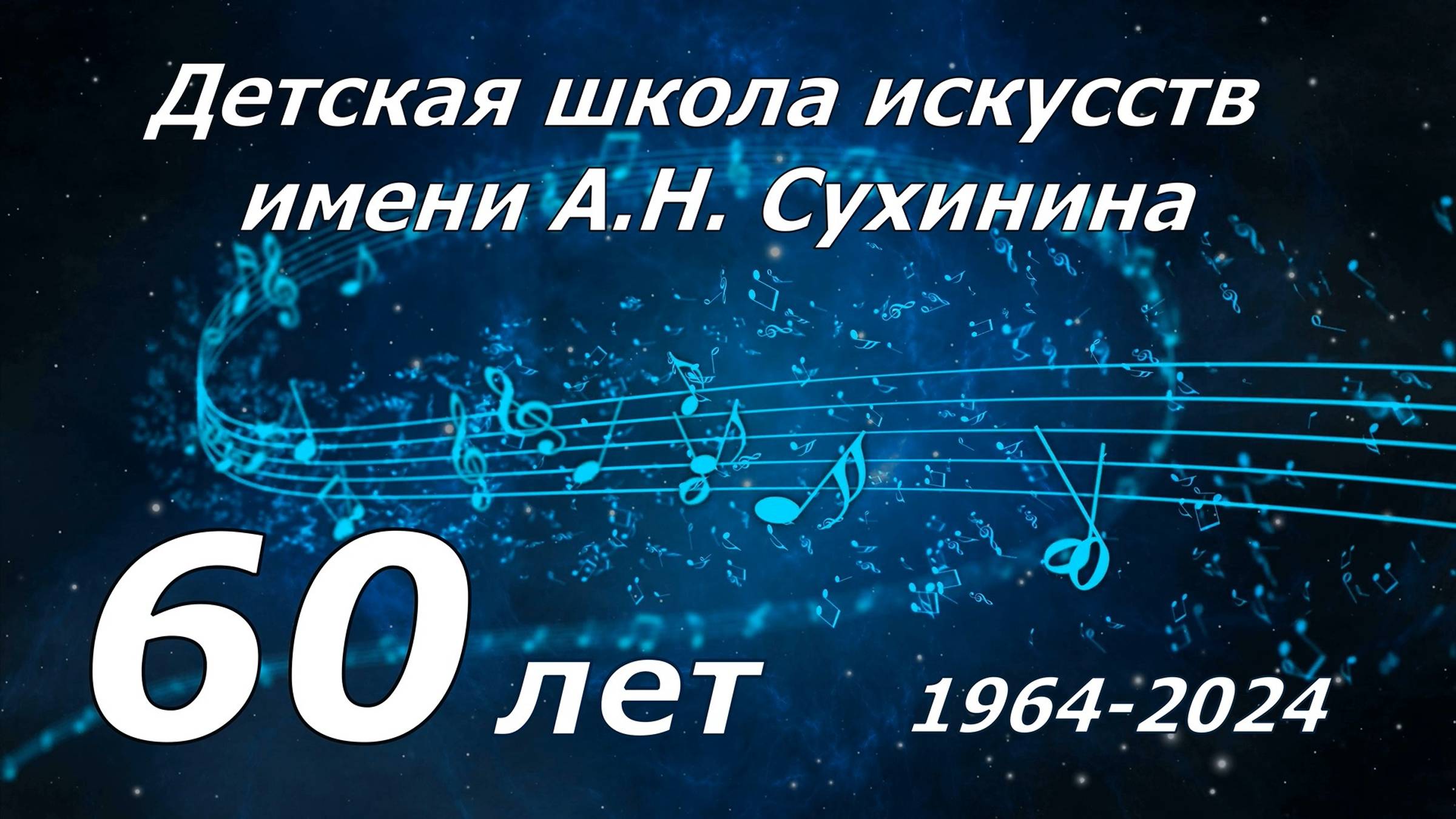 Юбилей школе искусств им. А.Н. Сухинина - 60 лет