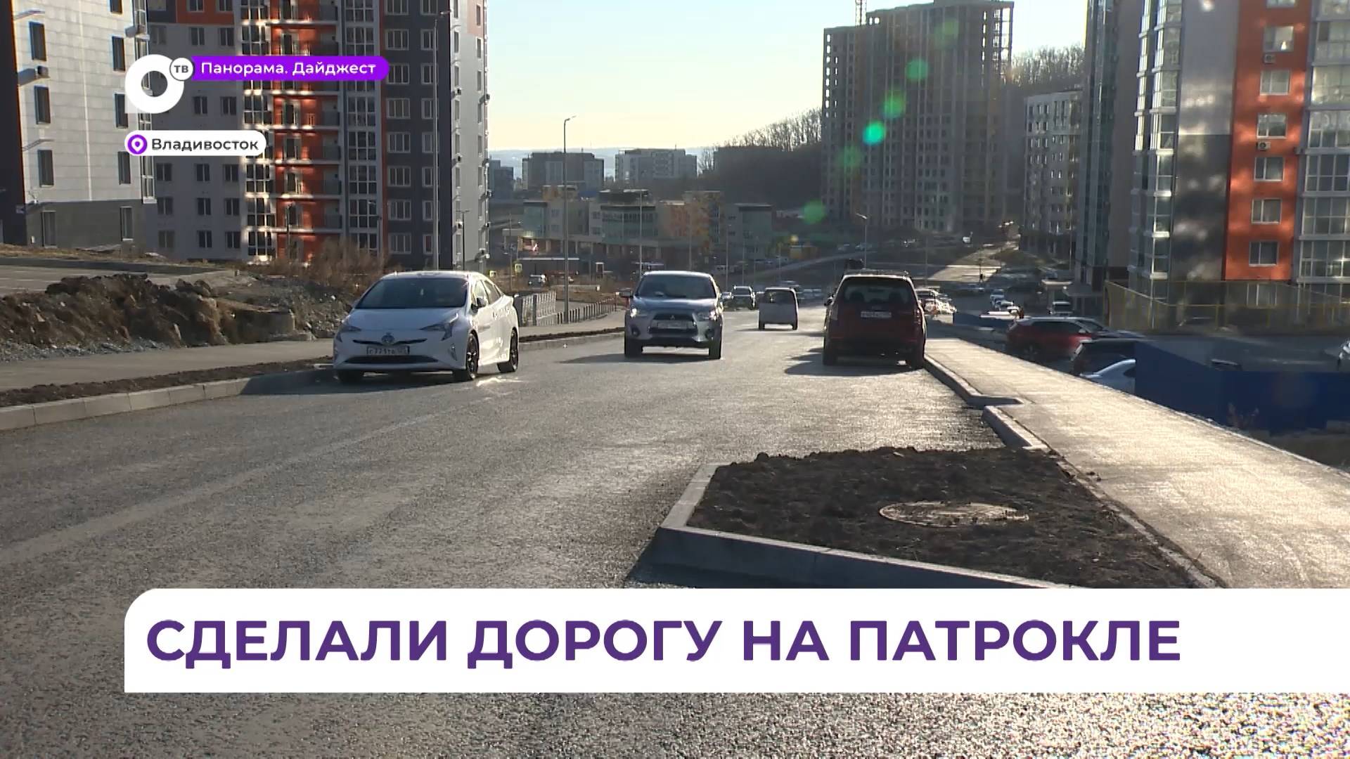 Во Владивостоке дорогу в новом микрорайоне Патрокл постепенно доделывают