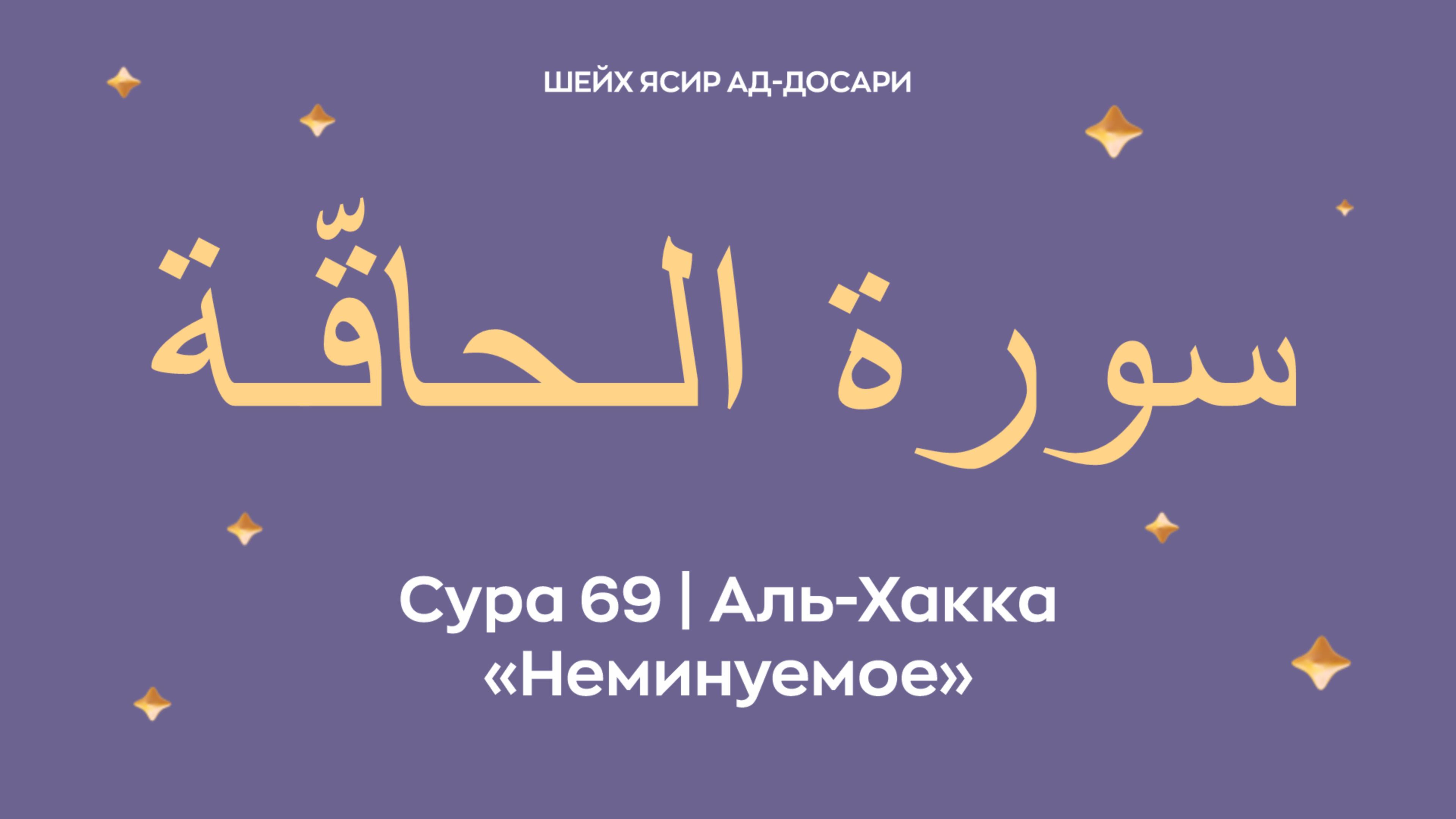 Сура 69 Аль-Хакка  — Неминуемое (араб. سورة الـحاقّـة). Читает Шейх Ясир ад-Досари.