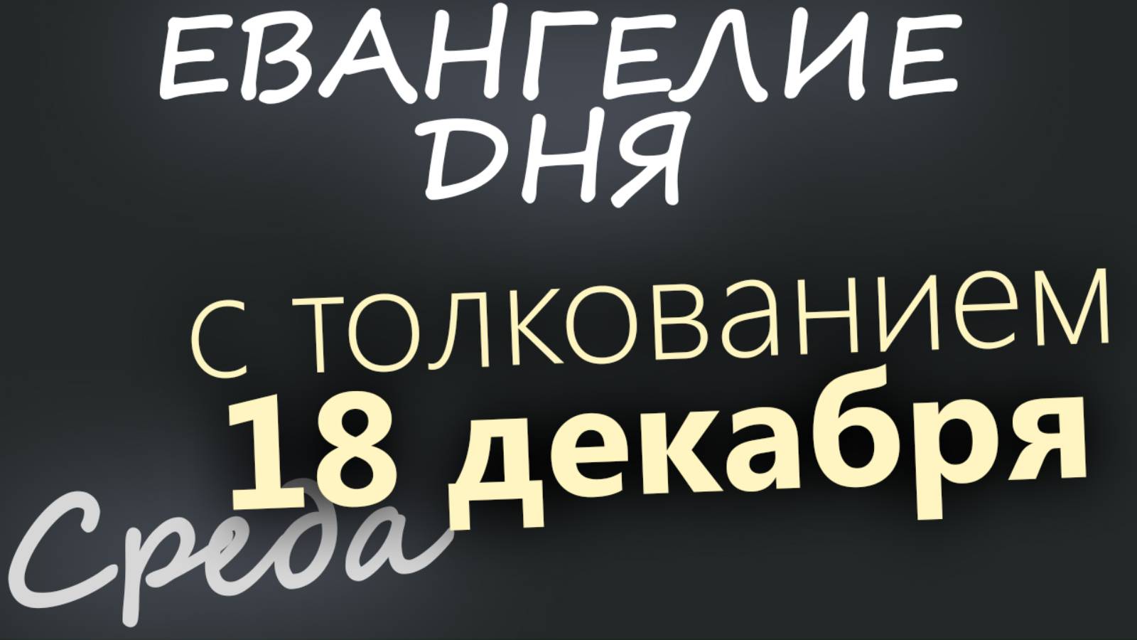 18 декабря, Среда. Евангелие дня 2024 с толкованием. Рождественский пост