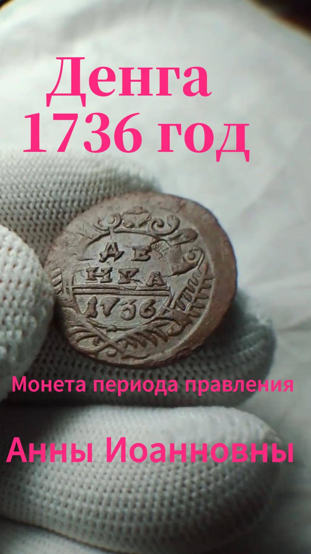 денга 1736 с копа