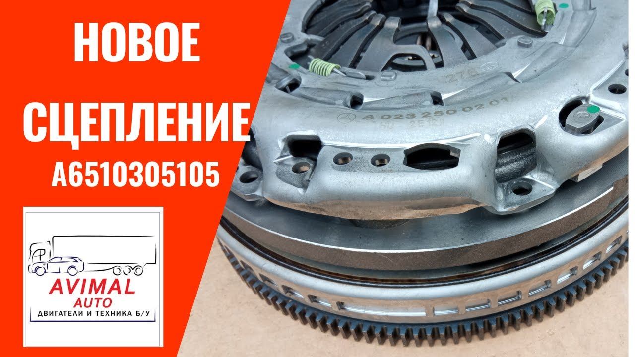 A6510305105 Комплект сцепления спринтер #маховик #сцепление #перевозки