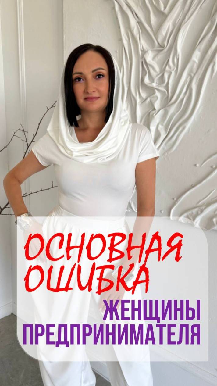 ОСНОВНАЯ ОШИБКА женщины предпринимателя‼️Подписывайся 🤍#бизнес #деньги #доход #мотивация