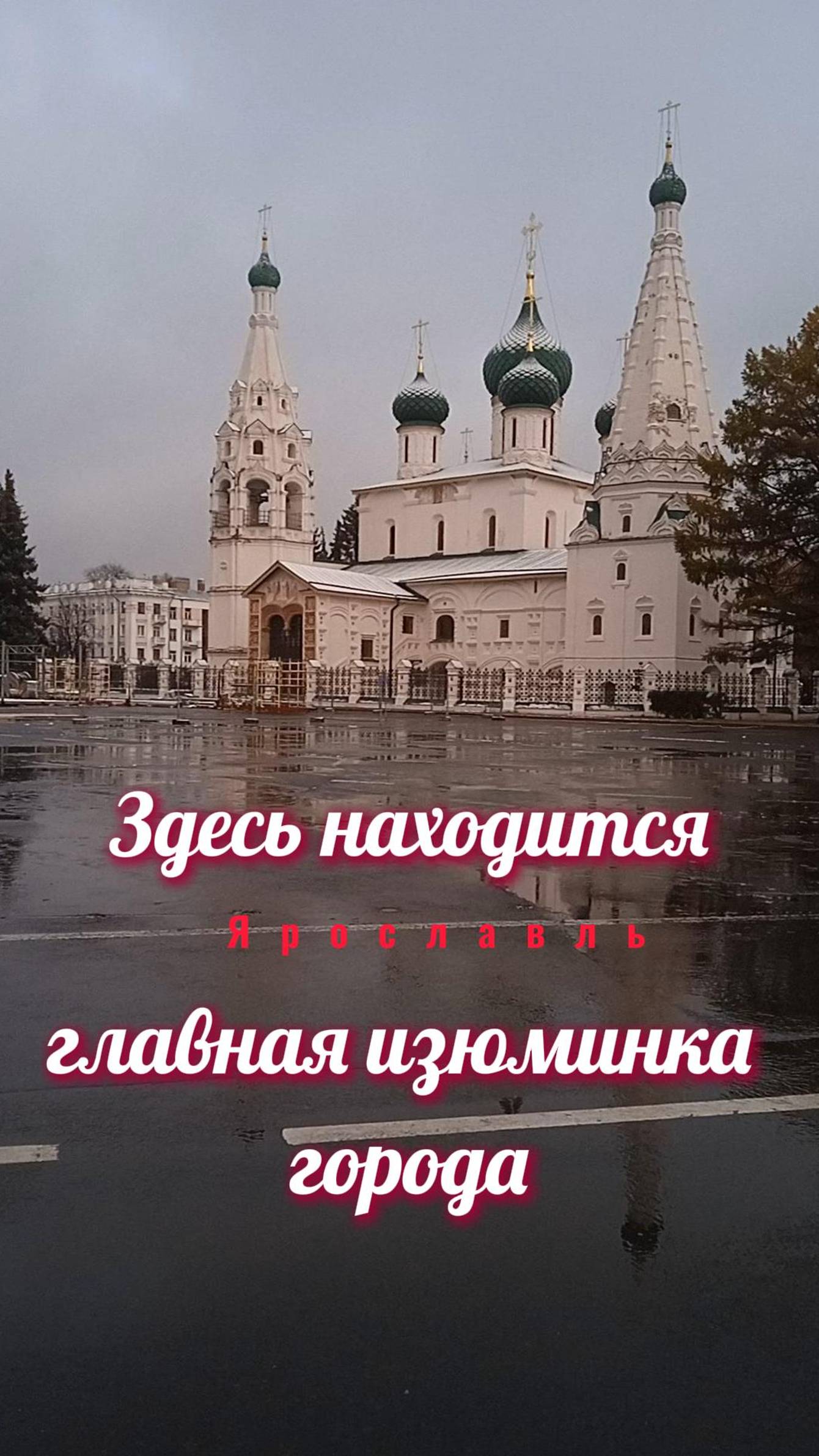 Ярославль. Здесь находится главная изюминка города