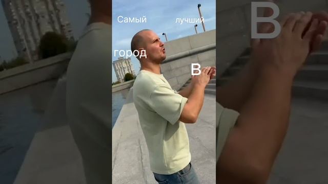 Самы лучший город