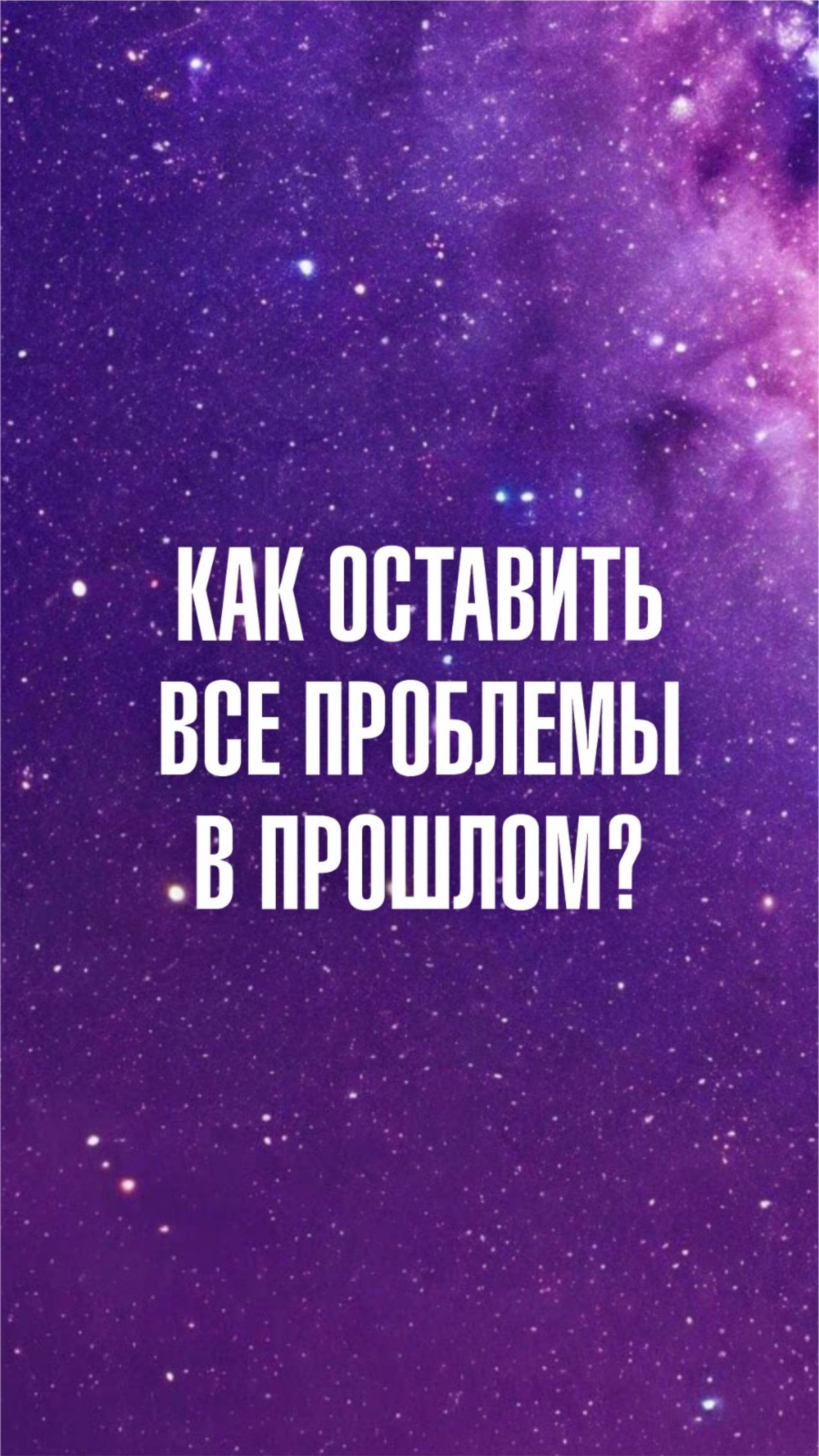 Марина Севостьянова: Как оставить свои проблемы в прошлом?