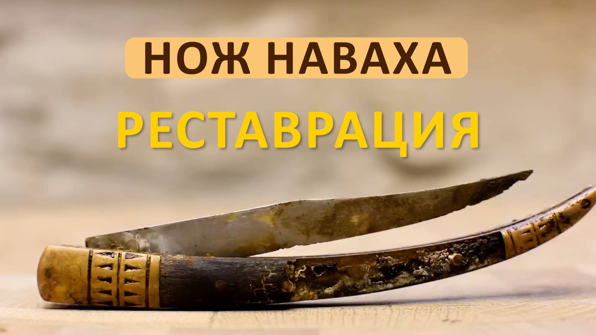 Реставрация сломанного карманного ножа Наваха #реставрация #ржавый #нож