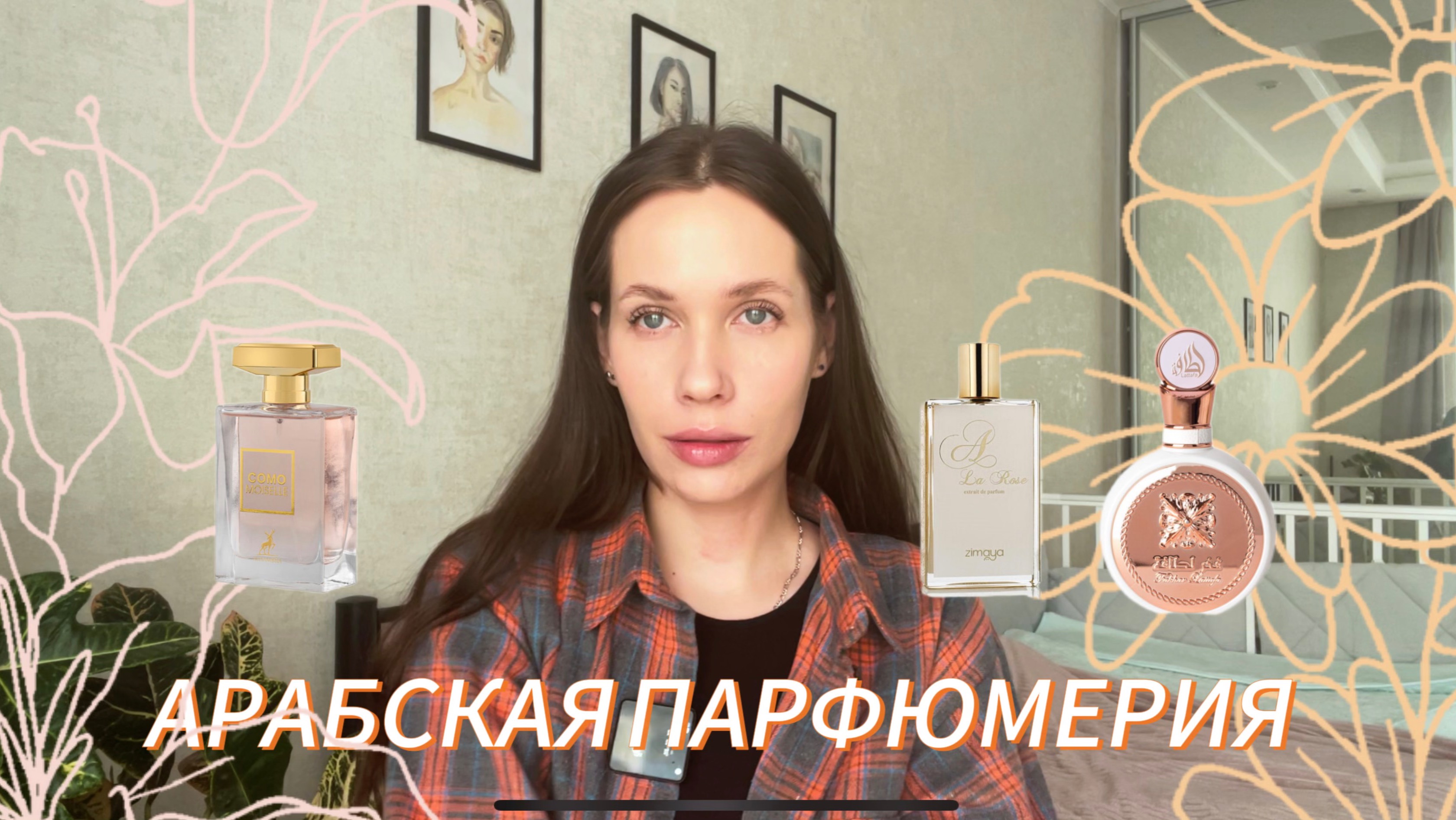 РАСПАКОВКА АРАБСКОЙ ПАРФЮМЕРИИ/Lattafa/Zimaya/ Maison Alhambra/ аналог Chanel/ клон Kilian
