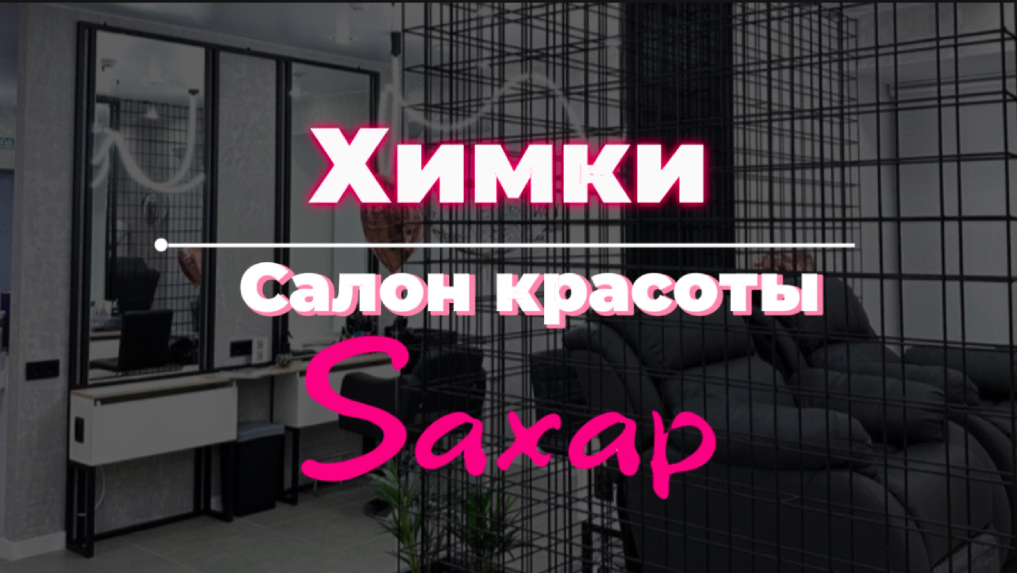 Международная сеть салонов красоты в Химках. Салон Saxap