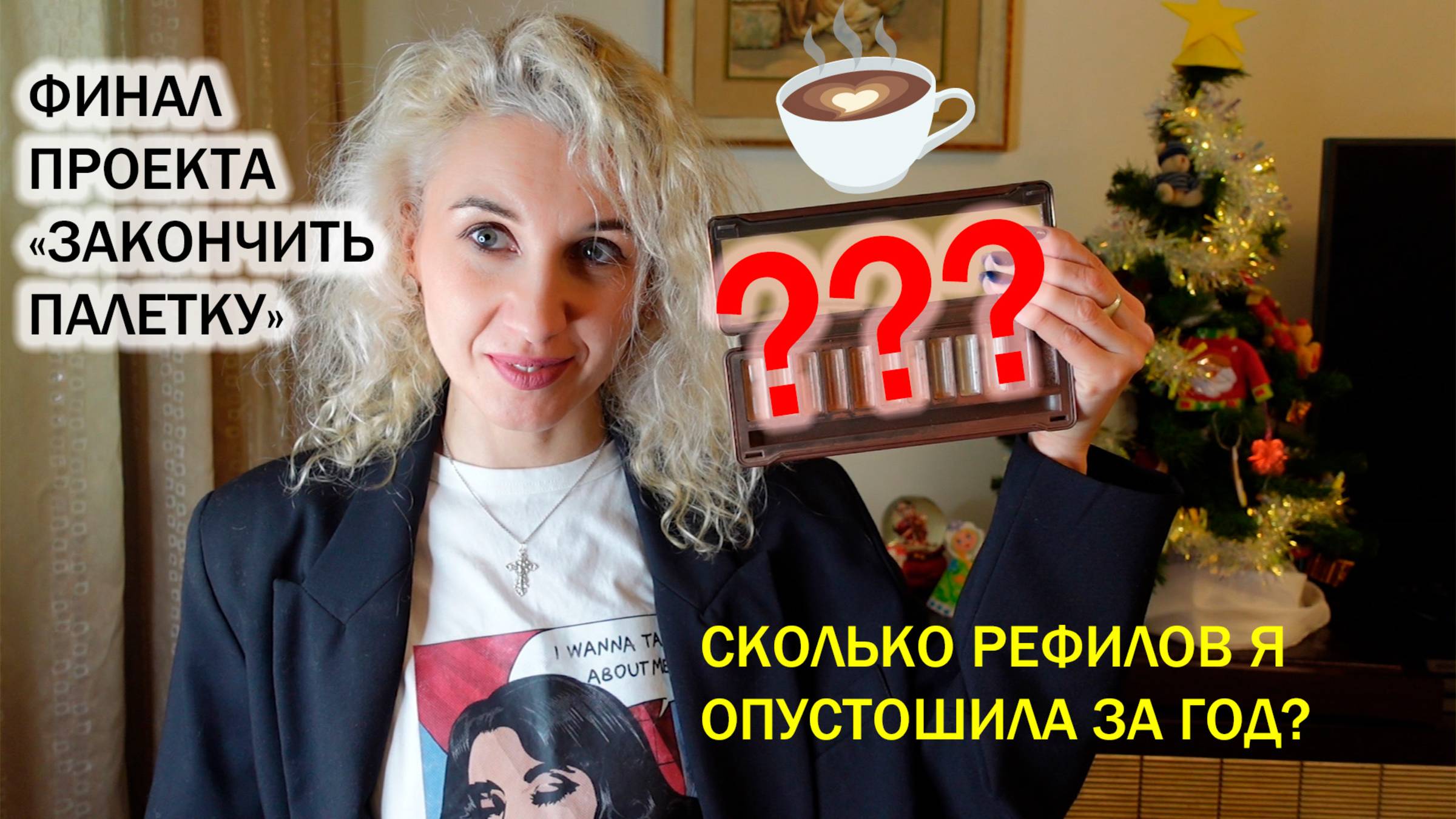 ЗАКОНЧИТЬ ПАЛЕТКУ ЗА ГОД 2024/ФИНИШ