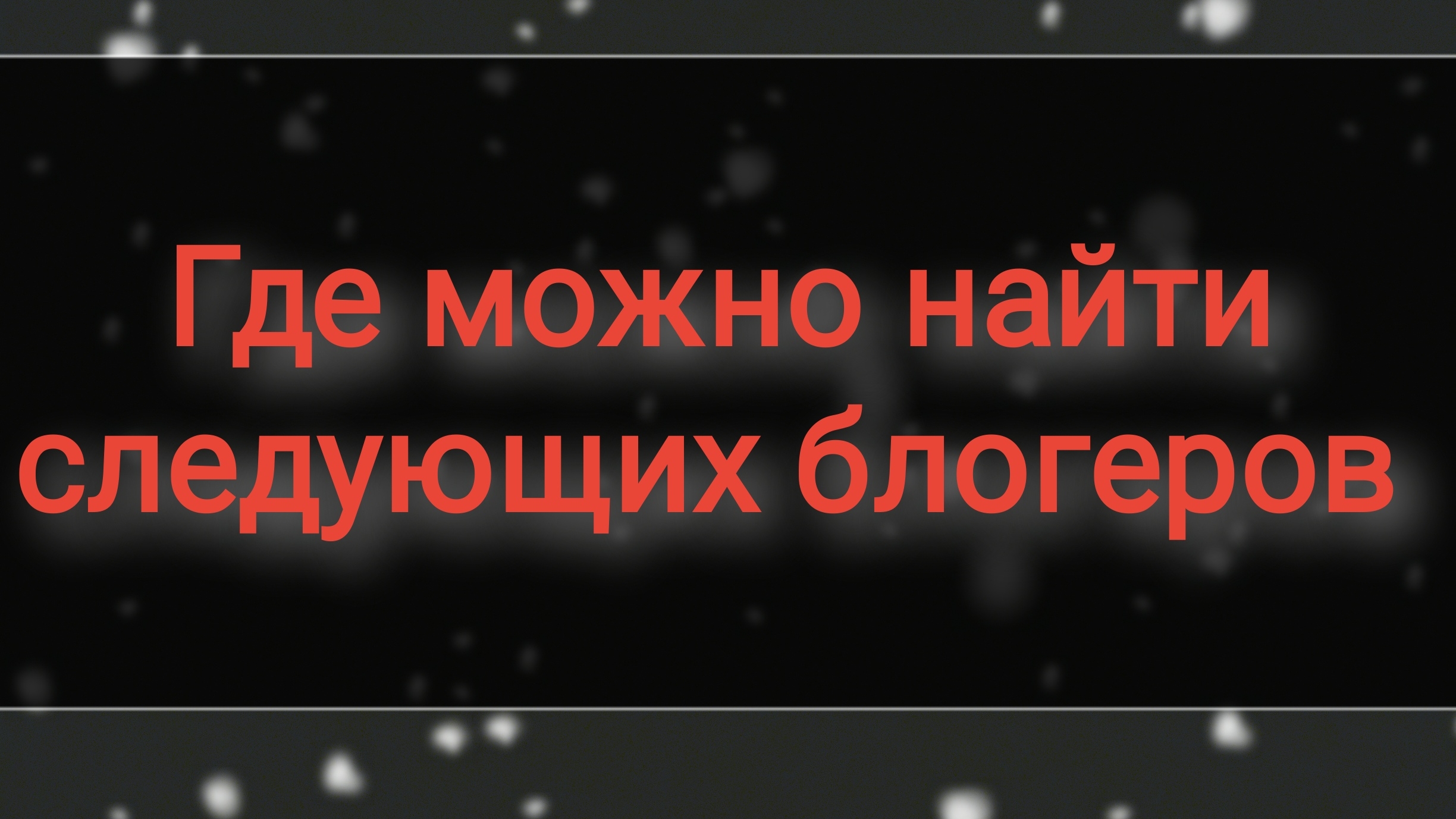 Где можно найти разных блогеров.