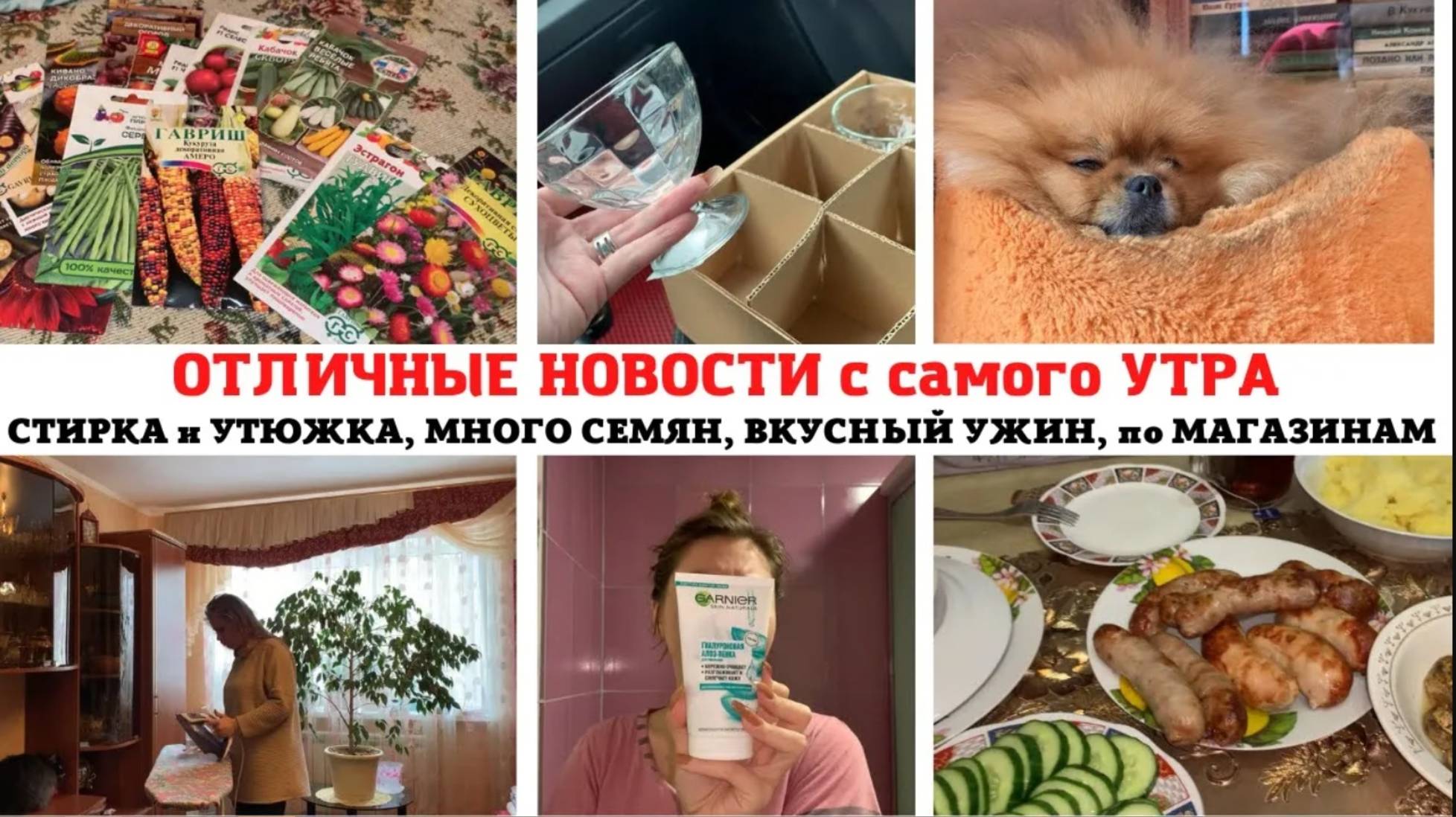 ОТЛИЧНЫЕ НОВОСТИ😍 СТИРКА и УТЮЖКА✅ КУПИЛА МНОГО СЕМЯН🔥по МАГАЗИНАМ🥰 УТРЕННИЙ УХОД❣️КУПАТЫ на УЖИН