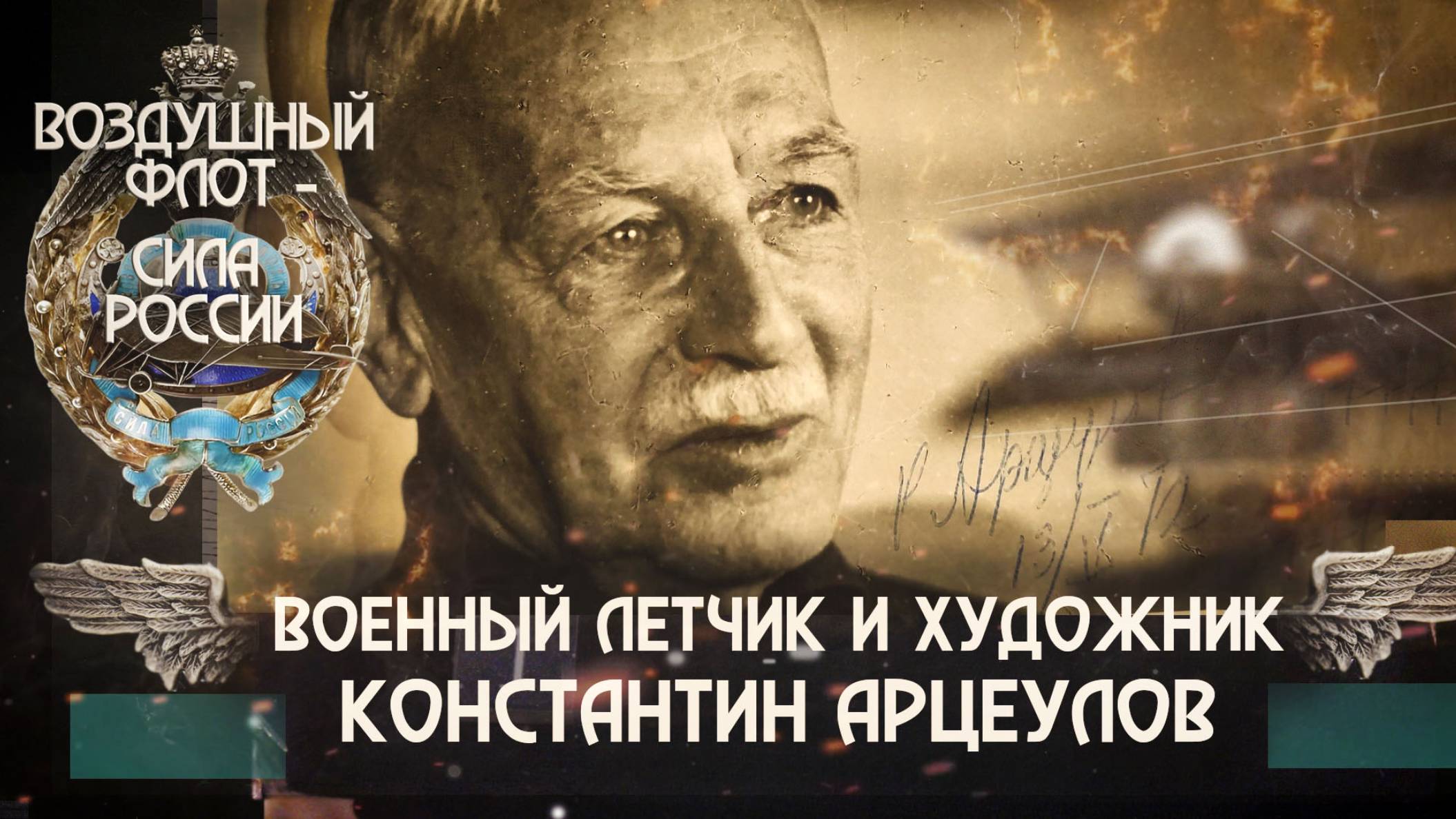 14. Военный летчик и художник Константин Арцеулов.