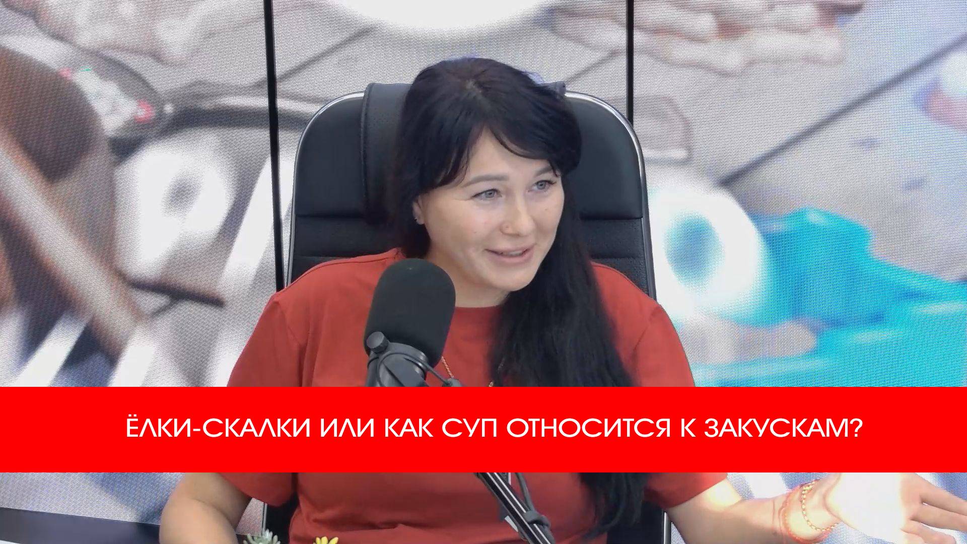 ЁЛКИ-СКАЛКИ ИЛИ КАК СУП ОТНОСИТСЯ К ЗАКУСКАМ?