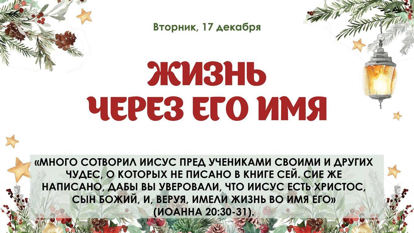 Жизнь через Его имя
