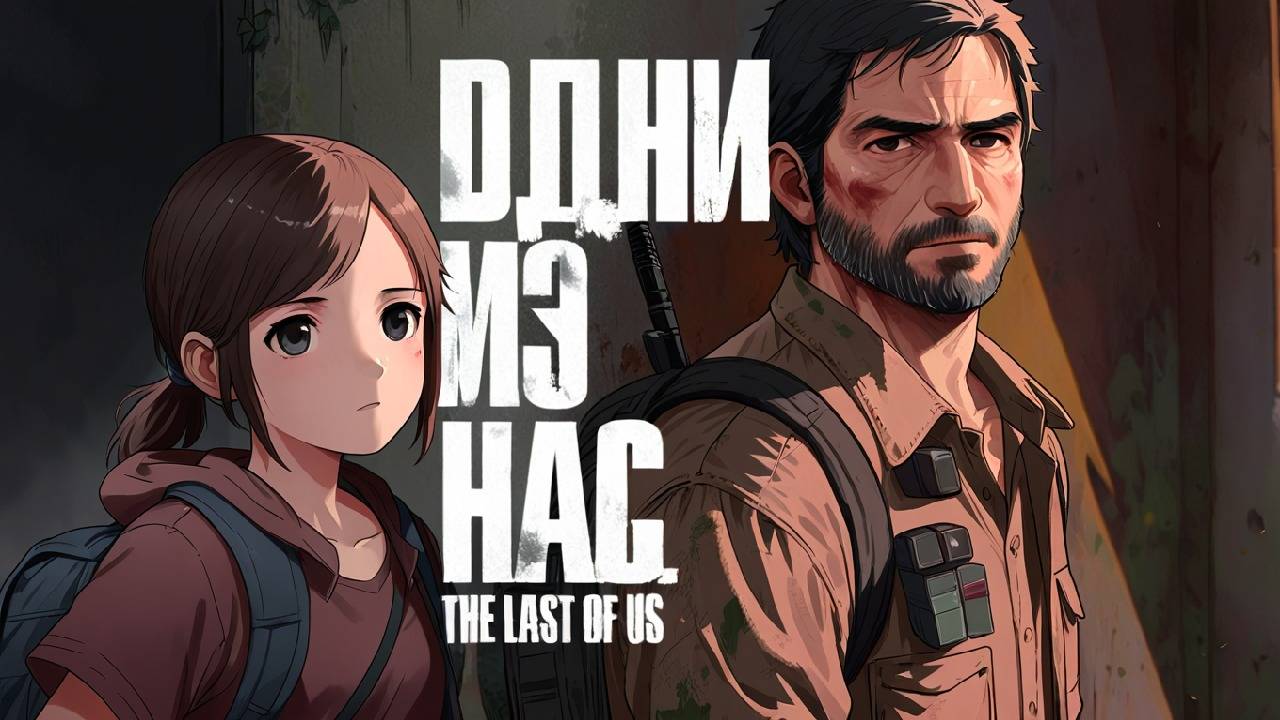 Последние из нас     The last of Us. Part 1