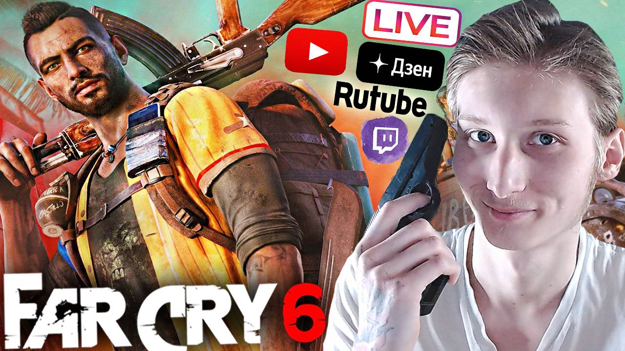 БОРЬБА ЗА СВОБОДУ💛СТРИМ И ПРОХОЖДЕНИЕ ПО FAR CRY 6💎БЕСПЛАТНО РАЗДАЮ СКИНЫ КС,КЛЮЧИ ИГР