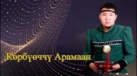 Көрбүөччү Арамаан