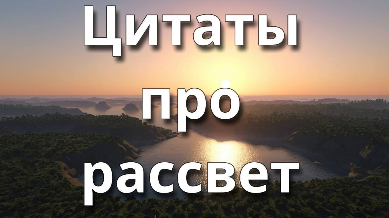Цитаты про рассвет