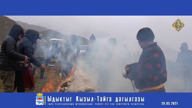 Ыдыктыг Кызыл-Тайга дагылгазы 20.05.2021