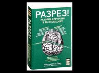 "Разрез! История хирургии в 28 операциях". Ван Де Лаар Арнольд. Аудиокнига.