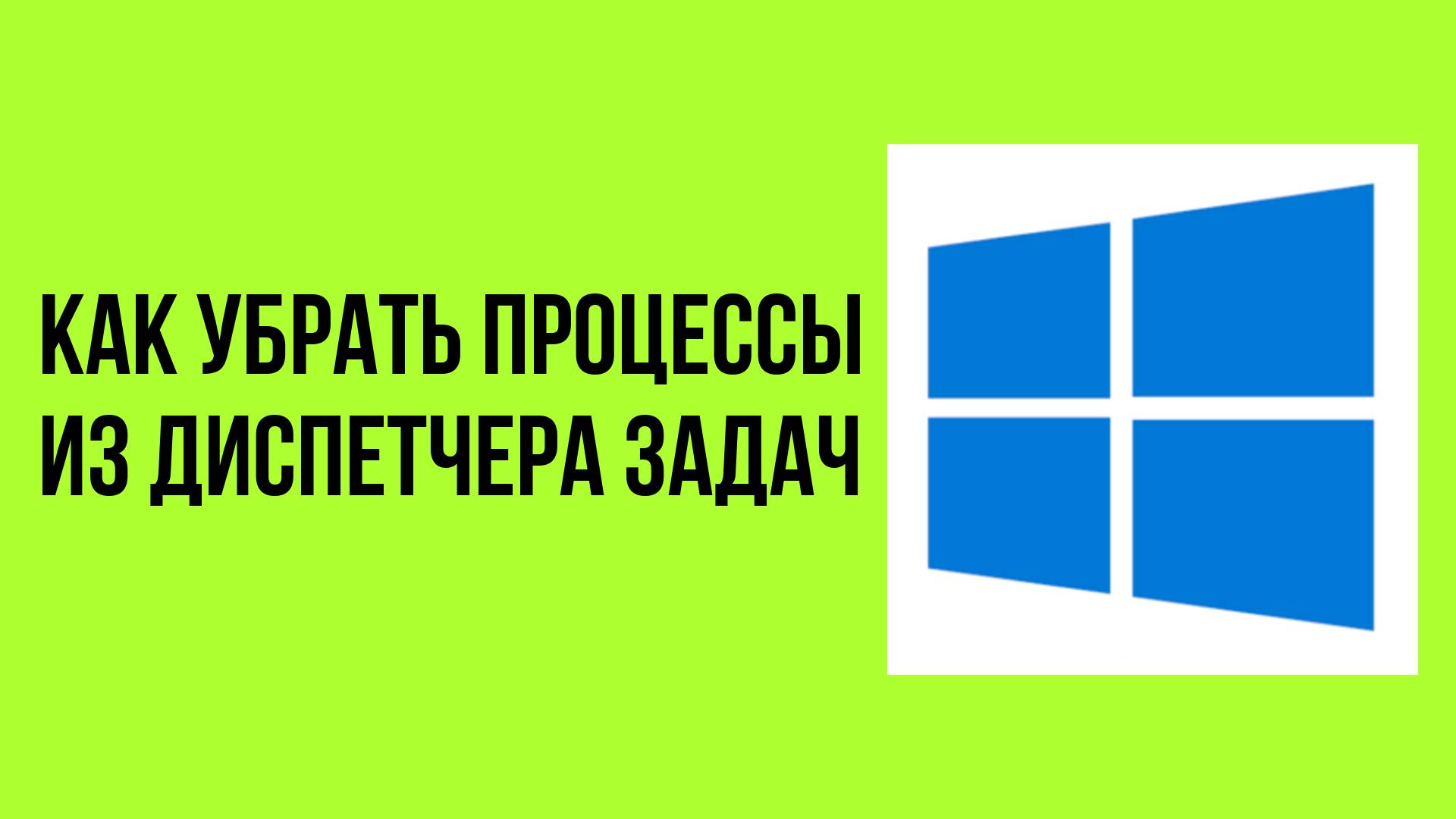 Как убрать процессы из диспетчера задач