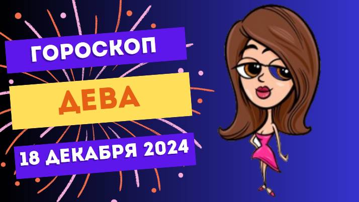 ♍ Дева: Думайте о деталях — успех не за горами! Гороскоп на сегодня, 18 декабря 2024