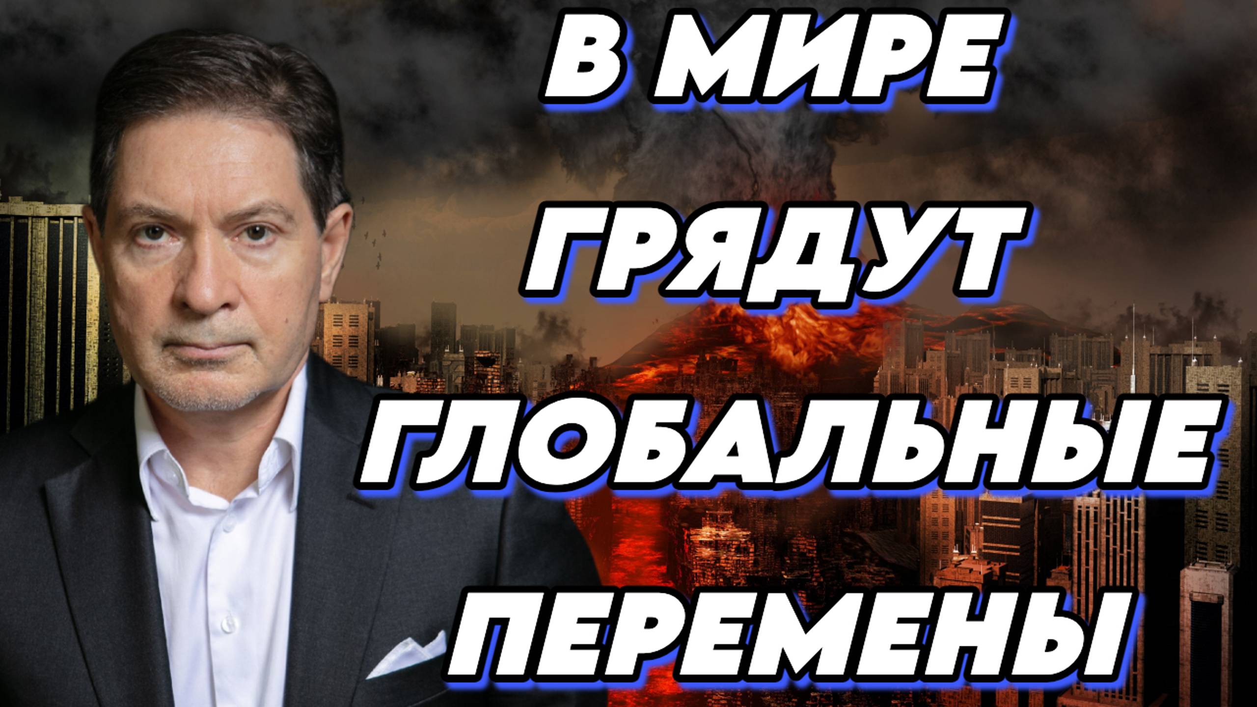 Мир ждут глобальные перемены