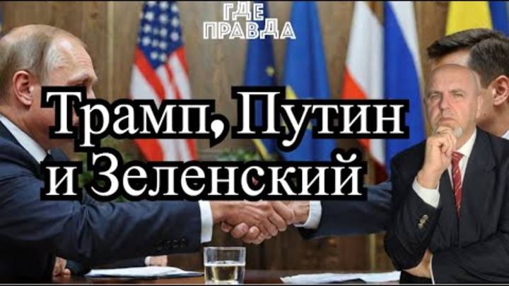 ⚡⚡ Трамп встретится с Путиным и Зеленским. Киев не хочет забирать солдат. Асад уехал без Золота.