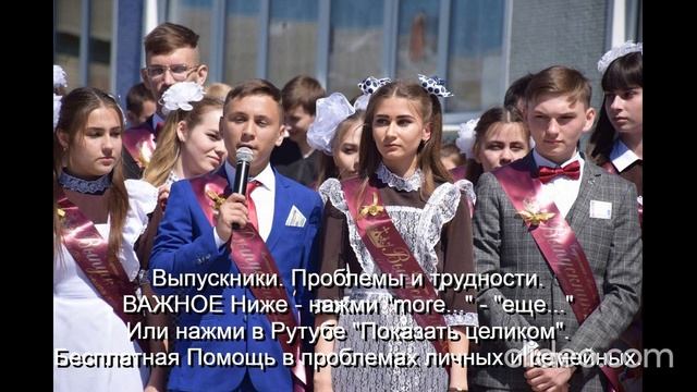 ВАЖНОЕ  Выпускникам Проблемы и трудности Помощь Им   
Ниже - нажми  more-еще  или  Показать целиком