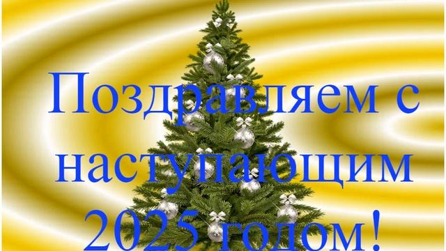 Поздравление с наступающим 2025 - жёлтые колечки справа