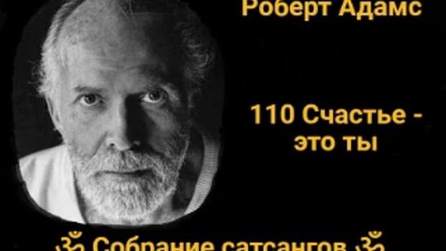 110 Счастье - это ты