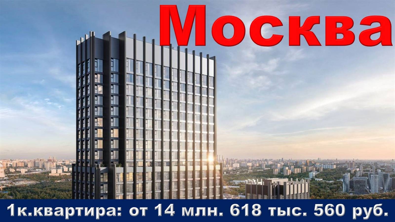 Москва. 1к. квартира от 14 млн. 618 тыс. 560 руб.