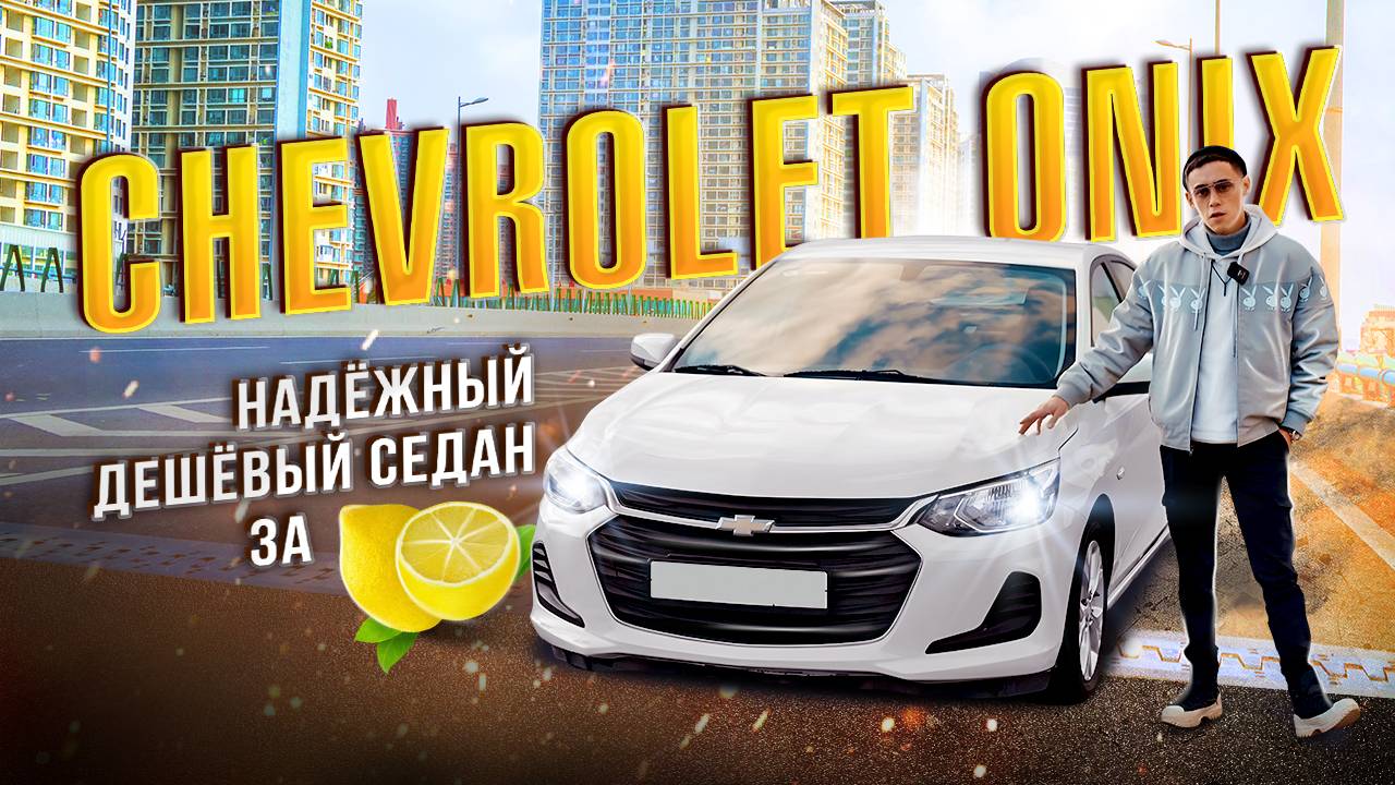Что купить за 1млн? смотри  обзор на Chevrolet Onix и смело заказывай! #tktranzit #автоподзаказ
