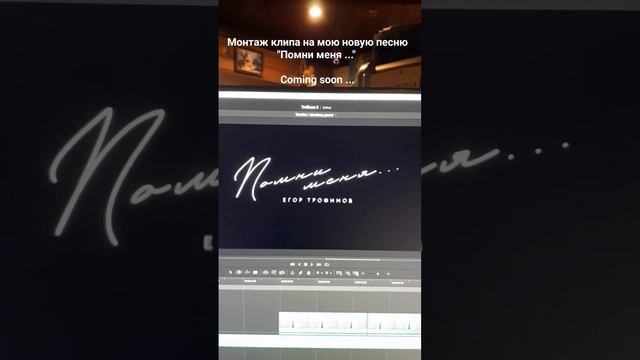 ЕГОР ТРОФИМОВ - "Помни меня ..." (Backstage, часть #3)