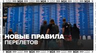 Минтранс изменил правила перелетов - Москва 24
