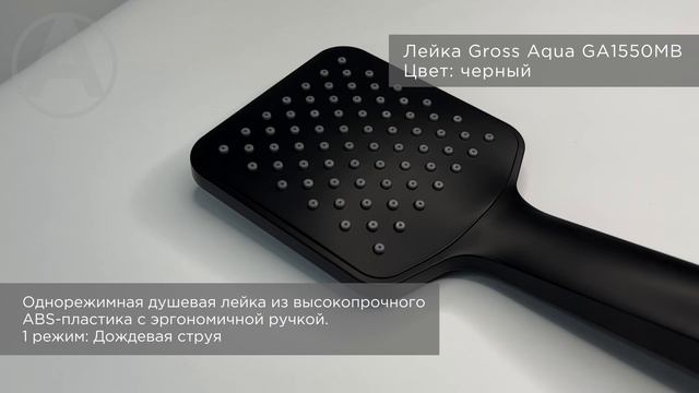 Лейки для ручного душа Gross Aqua