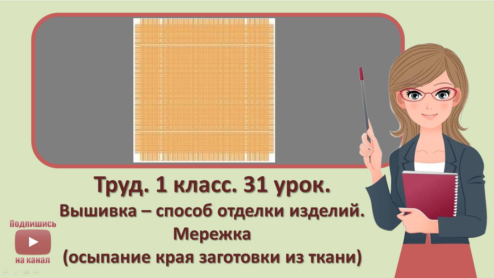 1 кл. Труд. 31 урок.  Вышивка – способ отделки изделий. Мережка (осыпание края заготовки из ткани)